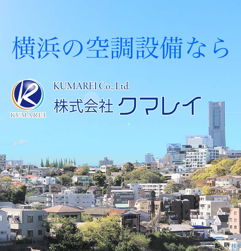 横浜の空調設備なら 株式会社クマレイ
